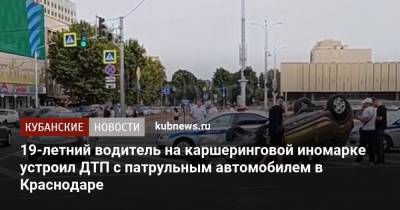 19-летний водитель на каршеринговой иномарке устроил ДТП с патрульным автомобилем в Краснодаре
