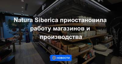 Natura Siberica приостановила работу магазинов и производства