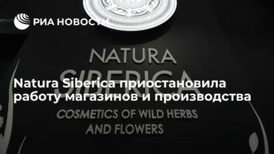 Косметический бренд Natura Siberica приостановил работу магазинов и производства