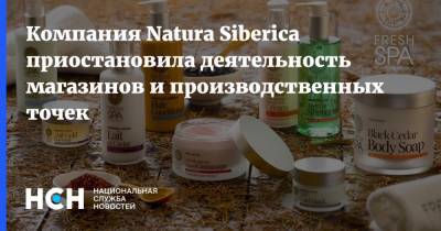 Компания Natura Siberica приостановила деятельность магазинов и производственных точек