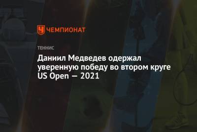 Даниил Медведев одержал уверенную победу во втором круге US Open — 2021