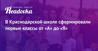 В Краснодарской школе сформировали первые классы от «А» до «Я»