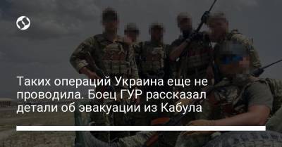Таких операций Украина еще не проводила. Боец ГУР рассказал детали об эвакуации из Кабула