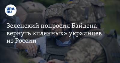 Зеленский попросил Байдена вернуть «пленных» украинцев из России