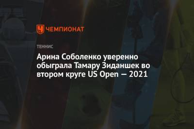 Арина Соболенко уверенно обыграла Тамару Зиданшек во втором круге US Open — 2021