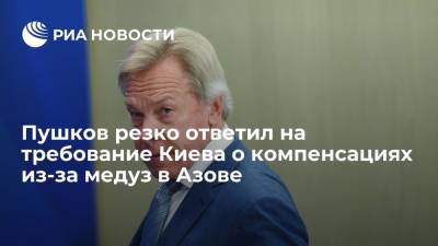 Сенатор Пушков назвал главу Запорожья "интеллектулом" после слов о компенсации из-за медуз