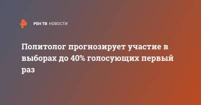 Александр Асафов - Политолог прогнозирует участие в выборах до 40% голосующих первый раз - ren.tv - Москва