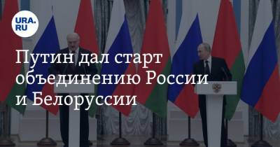 Путин дал старт объединению России и Белоруссии