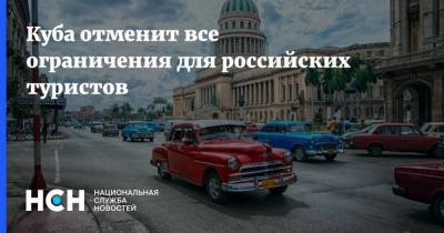 Куба отменит все ограничения для российских туристов