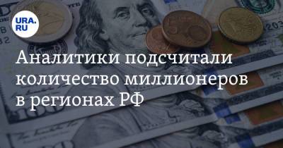 Аналитики подсчитали количество миллионеров в регионах РФ