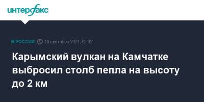 Карымский вулкан на Камчатке выбросил столб пепла на высоту до 2 км