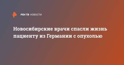 Новосибирские врачи спасли жизнь пациенту из Германии с опухолью