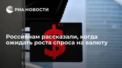 Экономист Григорьев: рост спроса на валюту возможен при снижении курса рубля