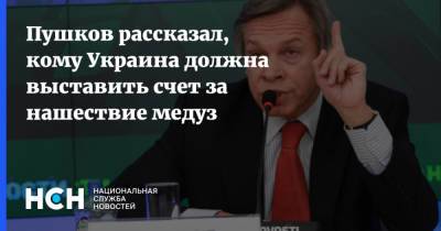 Пушков рассказал, кому Украина должна выставить счет за нашествие медуз