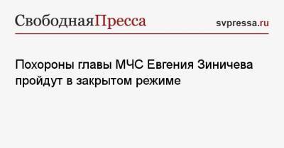 Похороны главы МЧС Евгения Зиничева пройдут в закрытом режиме