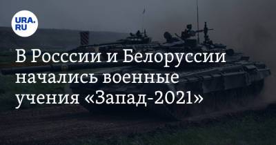 В России и Белоруссии начались военные учения «Запад-2021». Видео