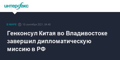 Генконсул Китая во Владивостоке завершил дипломатическую миссию в РФ