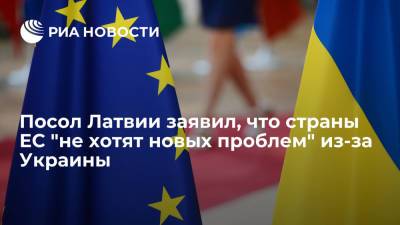 Валдис Домбровскис - Посол Латвии Пойканс заявил, что страны ЕС "не хотят новых проблем" из-за Украины - ria.ru - Москва - Украина - Латвия