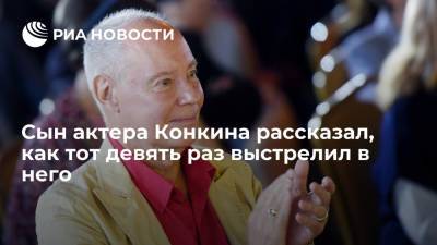 Сын советского актера Конкина заявил, как тот девять раз выстрелил в него