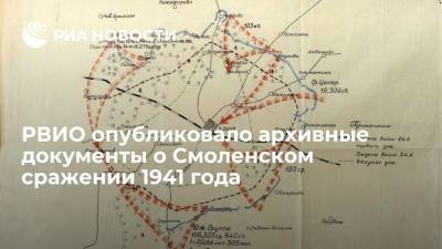 РВИО опубликовало документы Центрального архива Минобороны о Смоленском сражении 1941 года