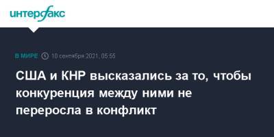 США и КНР высказались за то, чтобы конкуренция между ними не переросла в конфликт