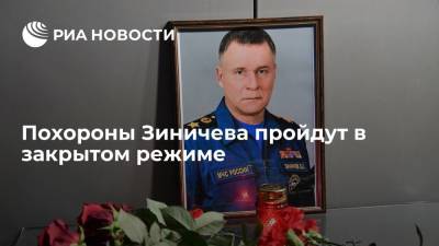 Похороны Зиничева пройдут на Северном кладбище в Петербурге в закрытом для прессы режиме