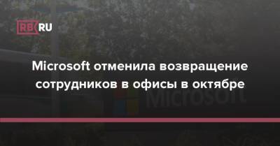 Microsoft отменила возвращение сотрудников в офисы в октябре