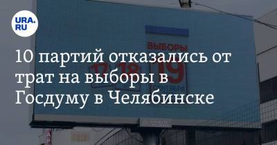 10 партий отказались от трат на выборы в Госдуму в Челябинске