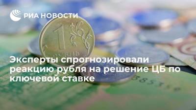 Эксперты: повышение ключевой ставки Центральным банком окажет поддержку курсу рубля