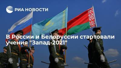 Учения "Запад-2021" начались одновременно на 14 полигонах в России и Белоруссии