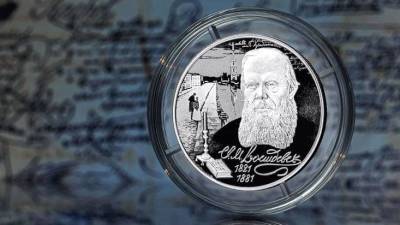 Банк России с 10 сентября выпустит в обращение памятную монету с изображением Достоевского