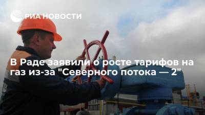Депутат Рады Кучеренко: из-за "Северного потока — 2" на Украине вырастут тарифы на газ
