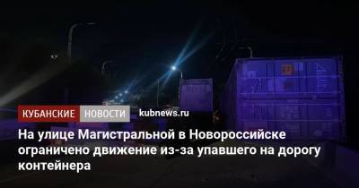 На улице Магистральной в Новороссийске ограничено движение из-за упавшего на дорогу контейнера