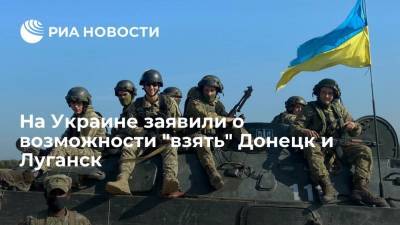 Секретарь СНБО Данилов: украинская армия сможет захватить Донецк и Луганск