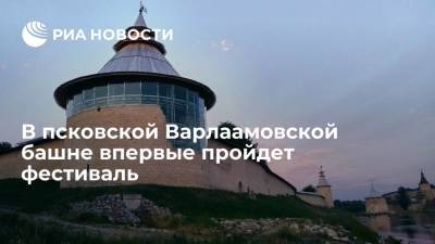 В псковской Варлаамовской башне впервые пройдет фестиваль