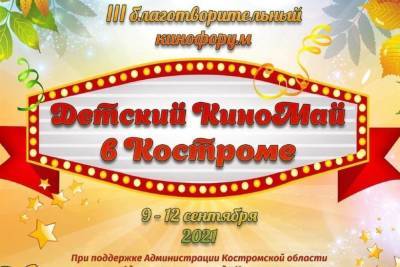 В Костроме проходит благотворительный фестиваль «Детский КиноМай»
