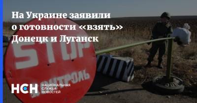 На Украине заявили о готовности «взять» Донецк и Луганск