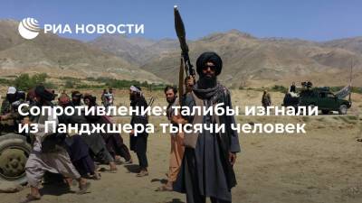 Представитель сопротивления в Афганистане: талибы проводят этнические чистки в Панджшере