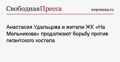 Анастасия Удальцова и жители ЖК «На Мельникова» продолжают борьбу против гигантского хостела
