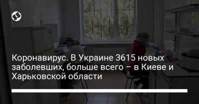 Коронавирус. В Украине 3615 новых заболевших, больше всего – в Киеве и Харьковской области