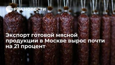 Заммэра Москвы Ефимов: экспорт готовой мясной продукции вырос почти на 21 процент