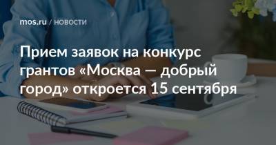 Прием заявок на конкурс грантов «Москва — добрый город» откроется 15 сентября