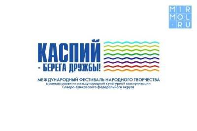 В Дагестане пройдет международный фестиваль творчества «Каспий-берега дружбы»