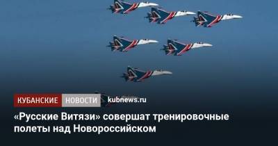 «Русские Витязи» совершат тренировочные полеты над Новороссийском