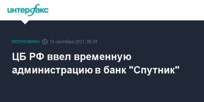 ЦБ РФ ввел временную администрацию в банк "Спутник"