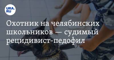 Охотник на челябинских школьников — судимый рецидивист-педофил. Источник