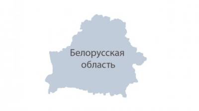 Согласовано: Белорусская область стала реальностью