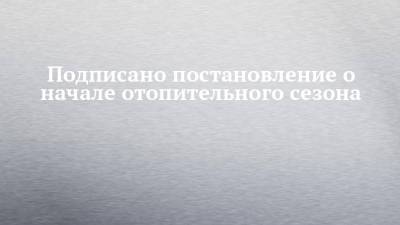 Подписано постановление о начале отопительного сезона - chelny-izvest.ru - Набережные Челны