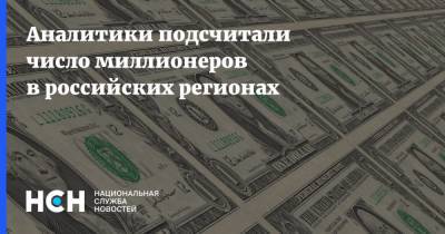 Аналитики подсчитали число миллионеров в российских регионах