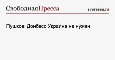 Пушков: Донбасс Украине не нужен